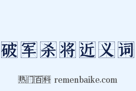 破军杀将近义词是什么意思的图片